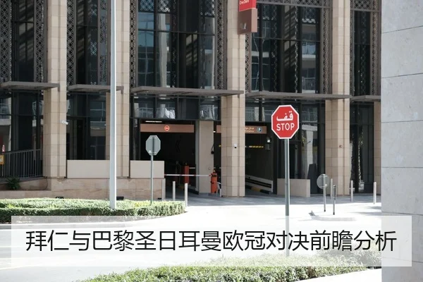 拜仁与巴黎圣日耳曼欧冠对决前瞻分析