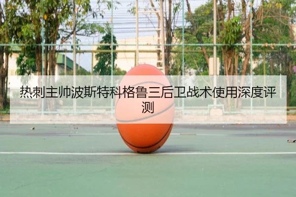 热刺主帅波斯特科格鲁三后卫战术使用深度评测